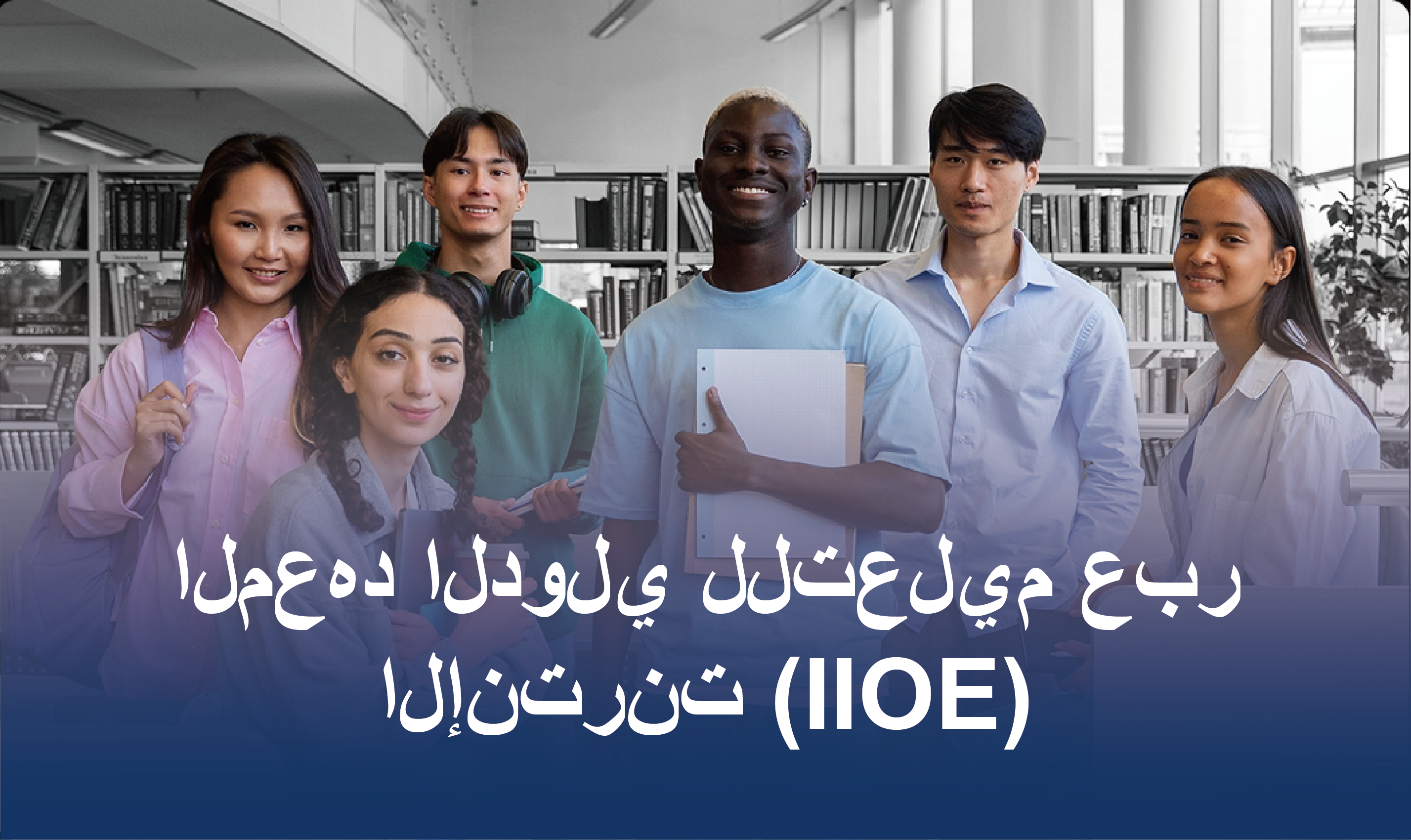 المعهد الدولي للتعليم عبر الإنترنت (IIOE)