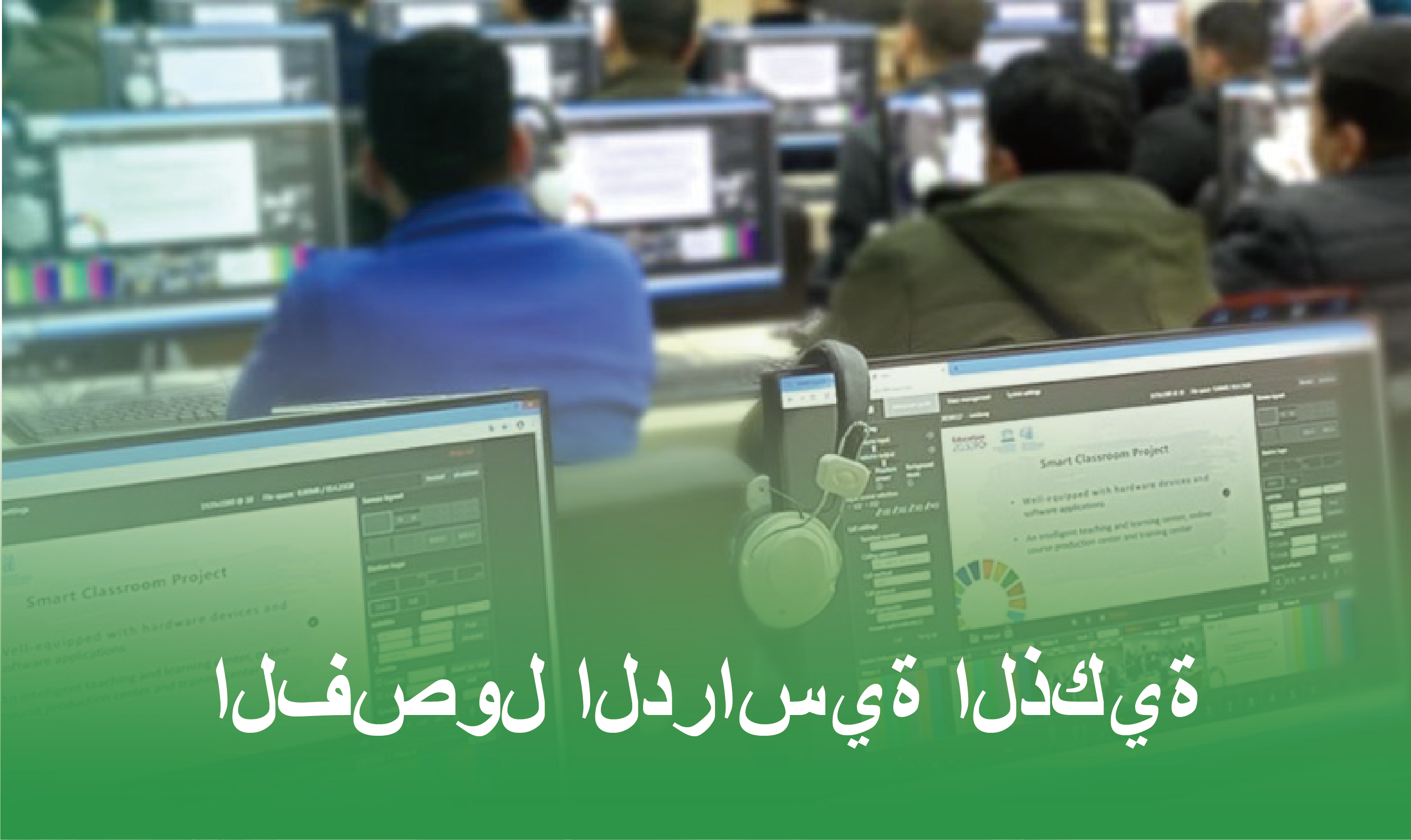 الفصول الدراسية الذكية