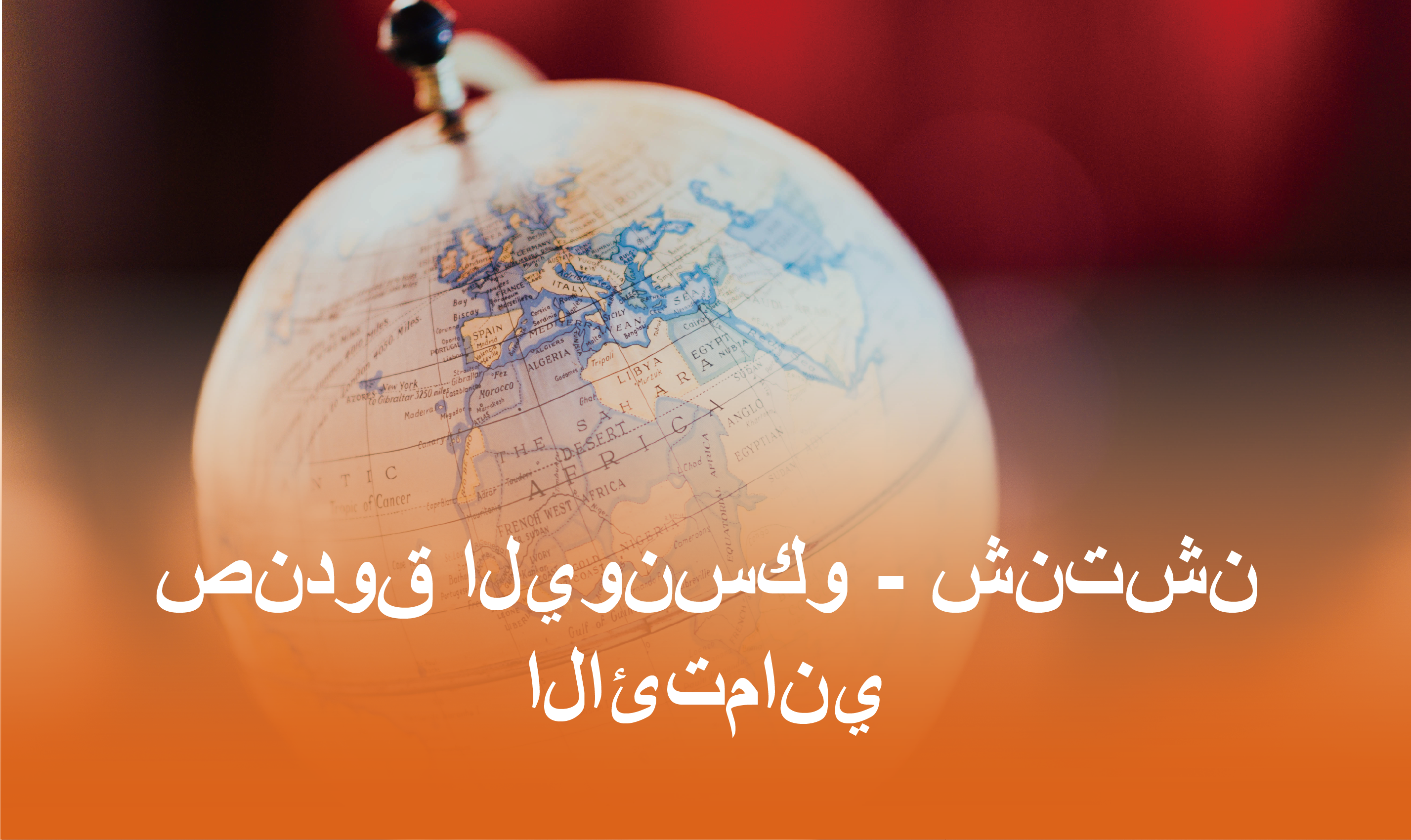 صندوق اليونسكو - شنتشن الائتماني