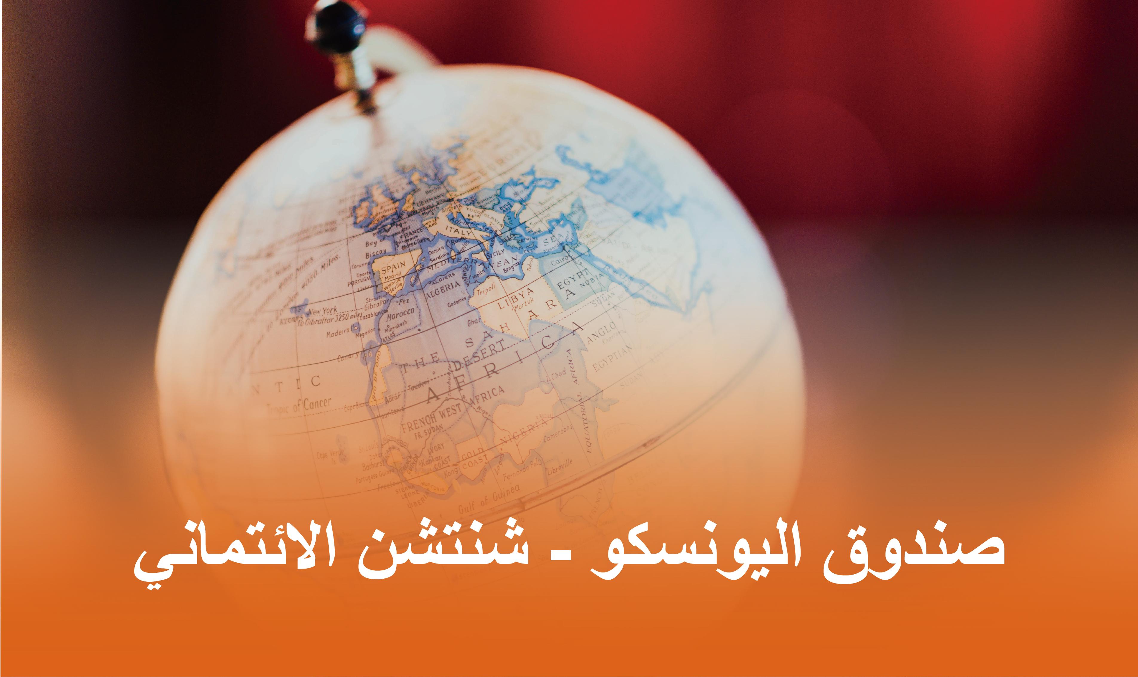 صندوق اليونسكو - شنتشن الائتماني