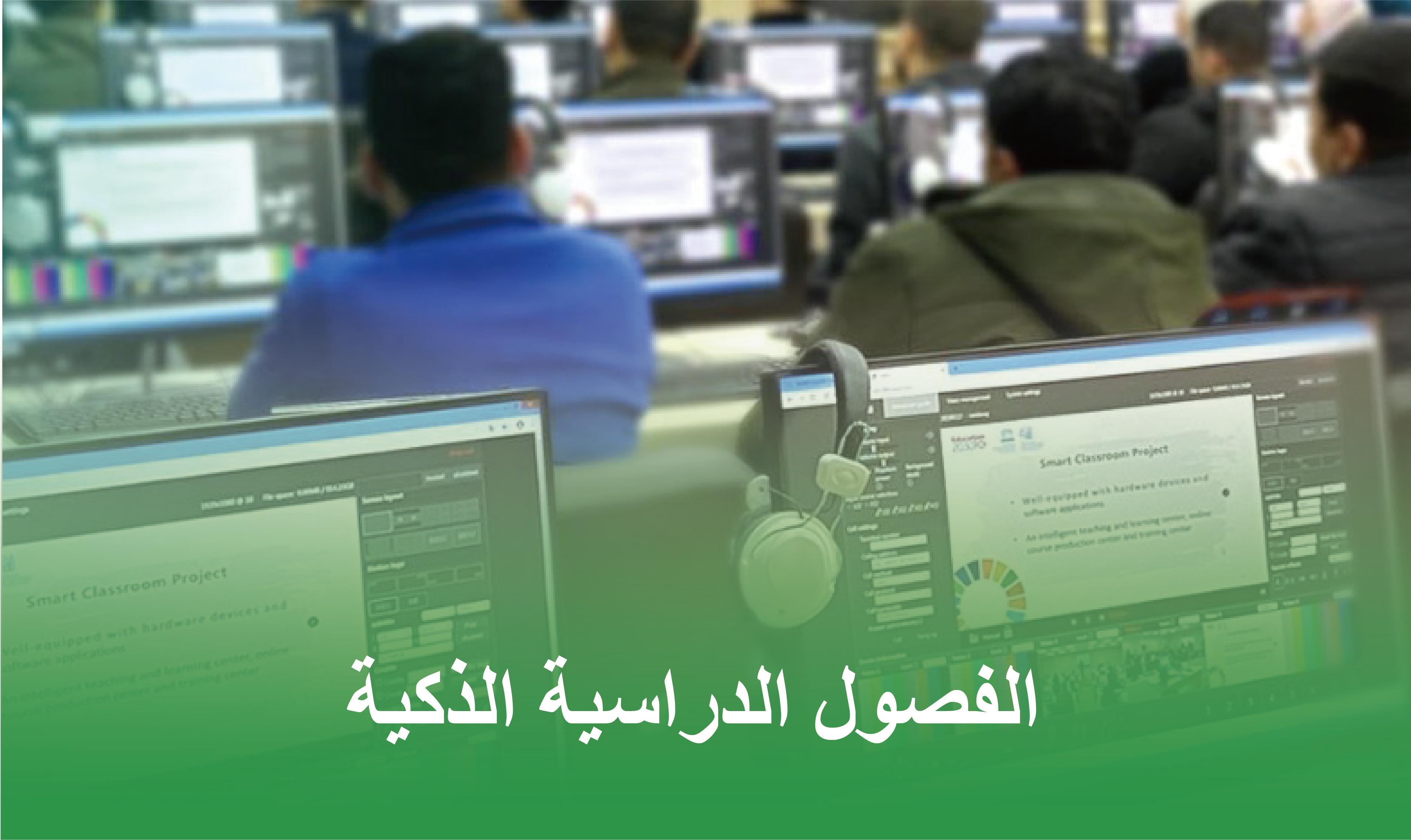 الفصول الدراسية الذكية