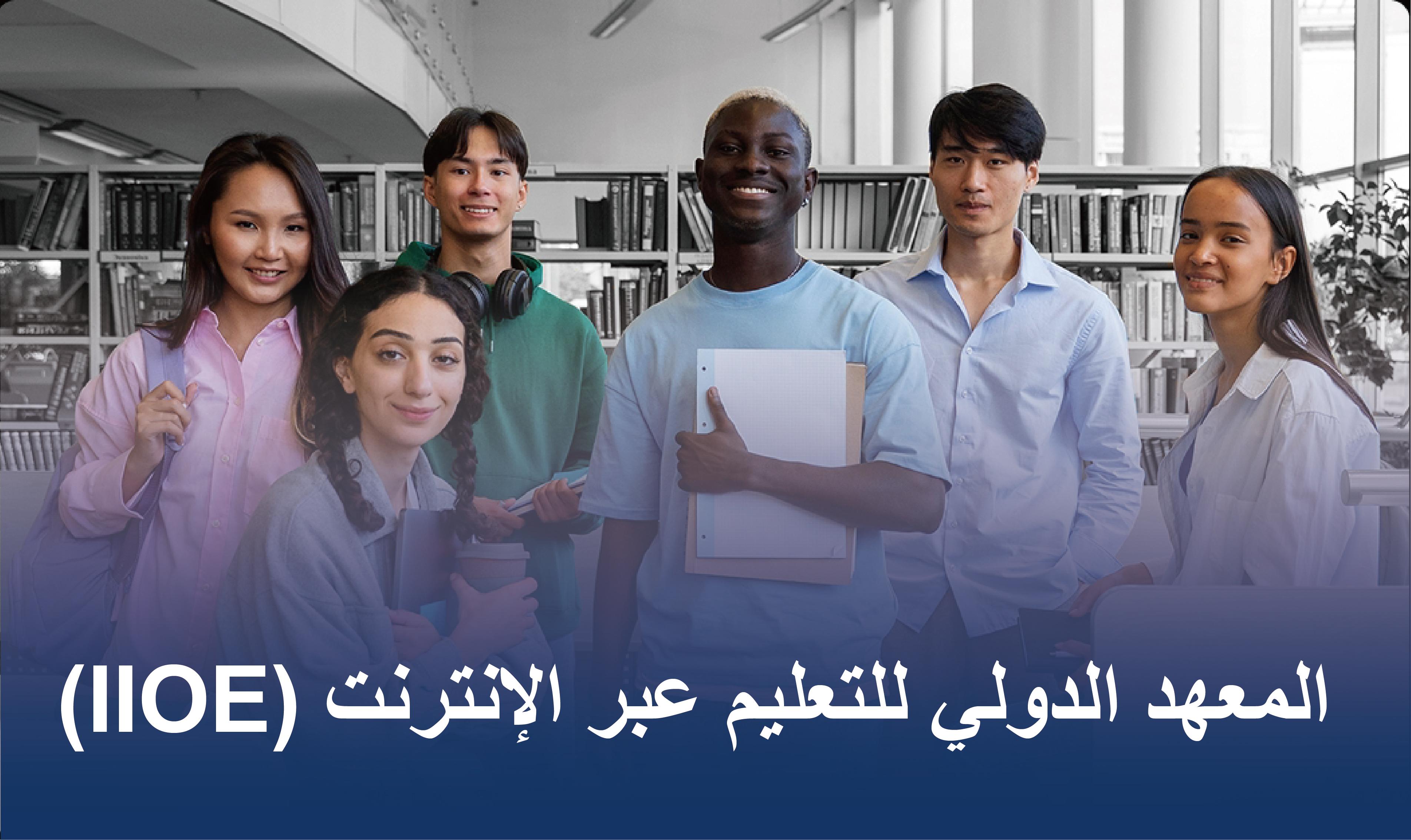 المعهد الدولي للتعليم عبر الإنترنت (IIOE)